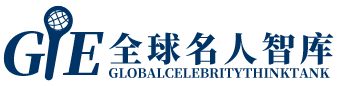 全球名人智库